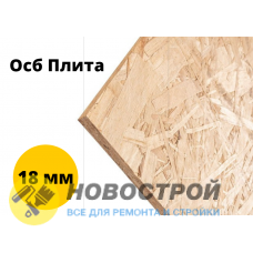 Осб плита (ОSB-3) 18*1250*2500 Кроношпан