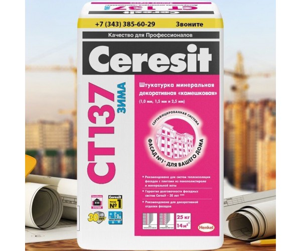 Штукатурка Ceresit CТ137 ЗИМА декоративная минеральная камешковая 2,5мм, под окраску, 25кг 