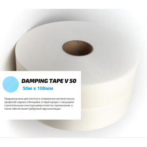 Damping tape V 50 Лента Вибродемппирующая 50м x 100мм 
