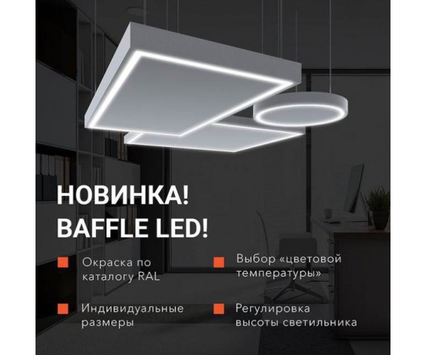 Akustiline Baffle LED 61,6Вт (1,2х0,6м) прямоугольник